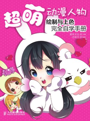 cover image of 超萌动漫人物绘制与上色完全自学手册